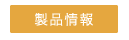 製品情報