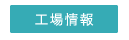 工場情報