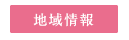 地域情報