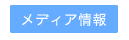 メディア情報